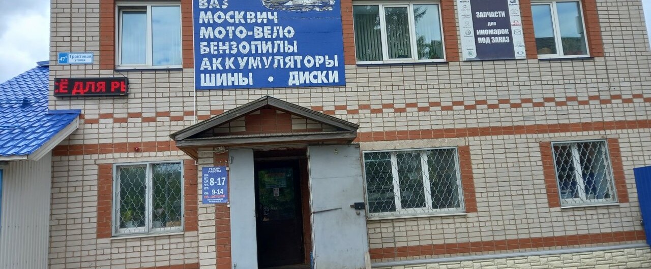 Магазин автозапчастей (Стулово, Трактовая, 47Б)