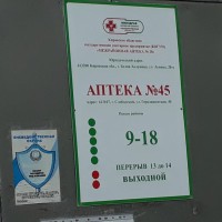 Аптека № 45 (Первомайский, Городищенская, 40)