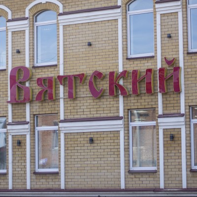 Вятский