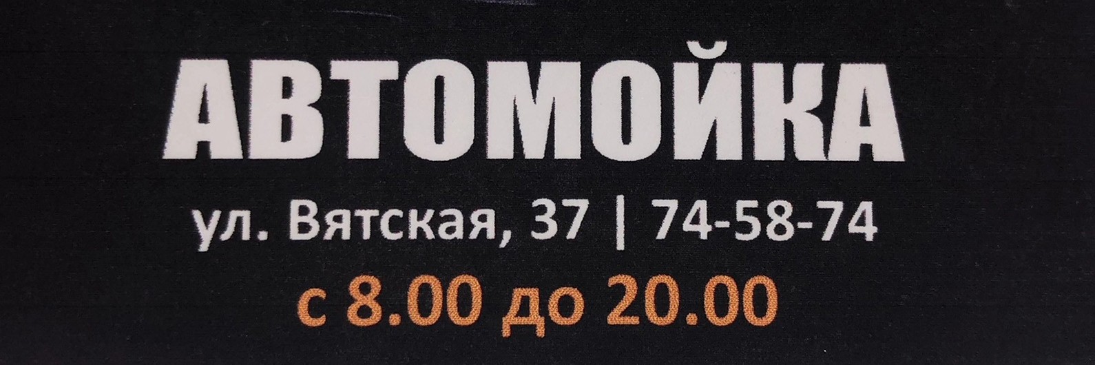 Автомойка