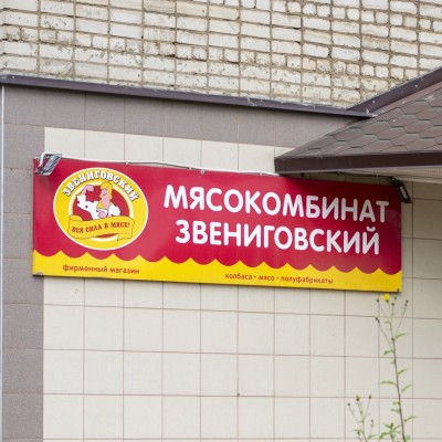 Звениговский