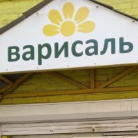 Варисаль