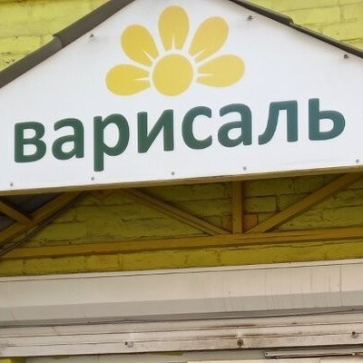 Варисаль