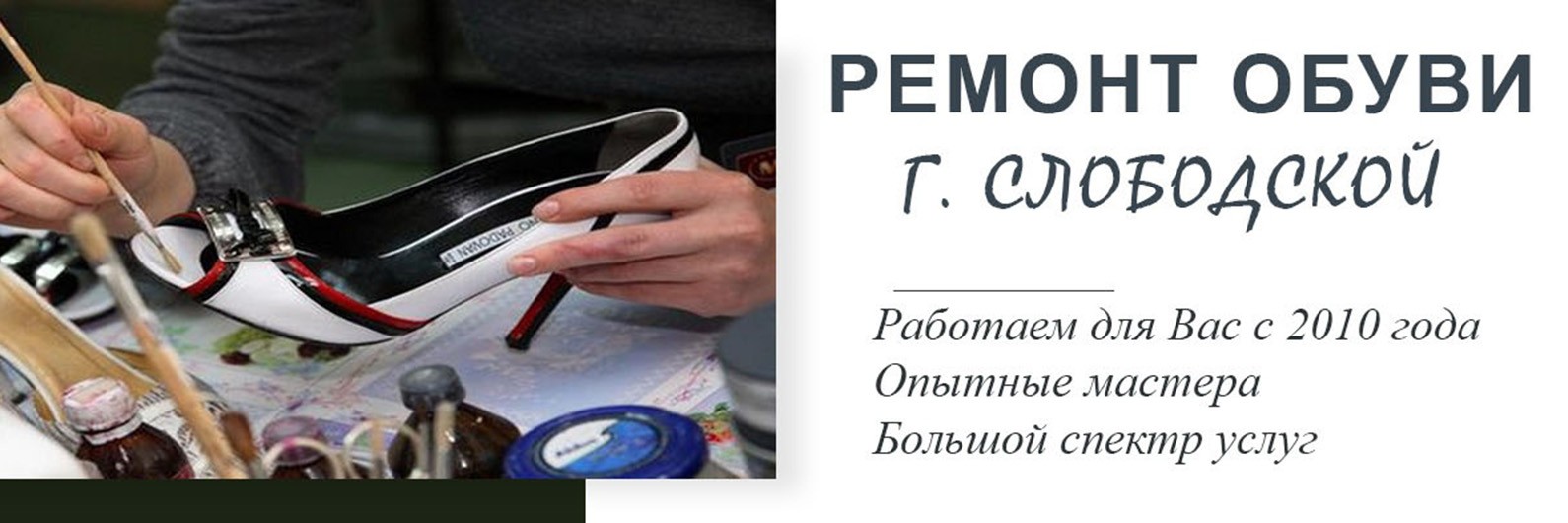 Ремонт обуви