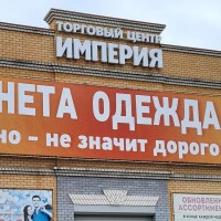 Магазин "Планета Одежда Обувь"