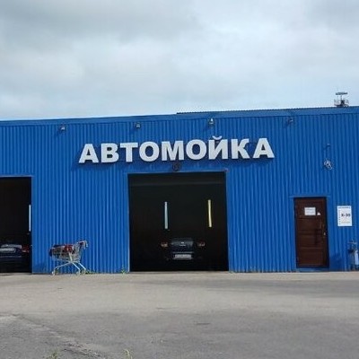 Автомойка, Самомойка, Автосервис, Шиномонтаж