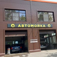 Автомойка