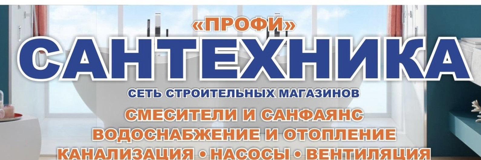 Обложка страницы Магазин сантехники «ПРОФИ» (Слободской)