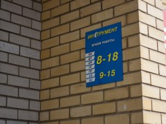 Магазин «Инструмент» (Слободской, Красноармейская, 92Ф). Фото 3