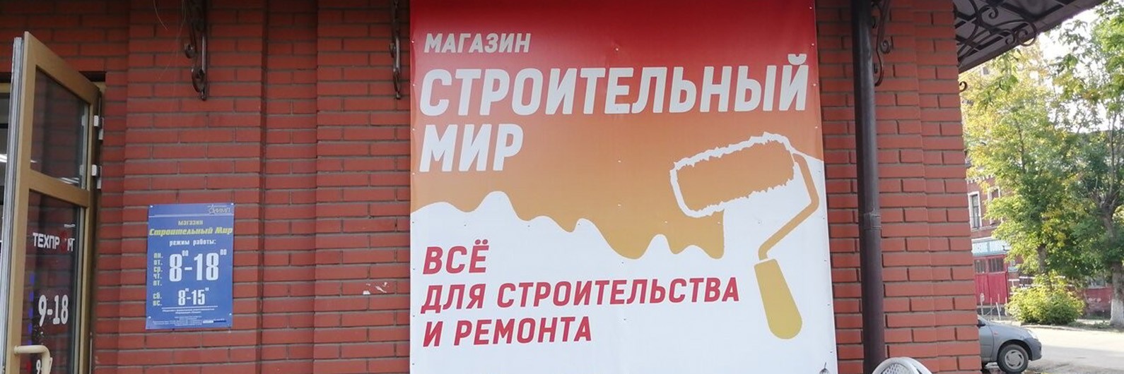 Магазин Строительный Мир