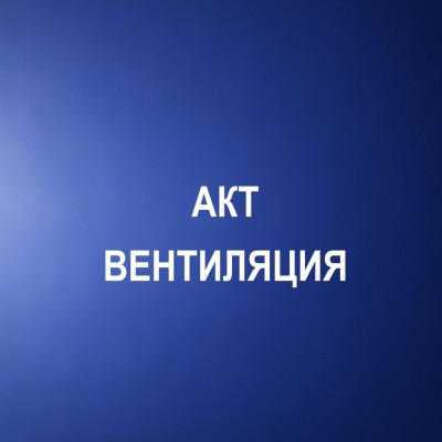 Вентиляция. Акты. Киров | ЭС "Провентилируем!"