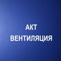 Вентиляция. Акты. Киров | ЭС "Провентилируем!"