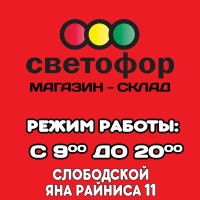 Магазин "СВЕТОФОР" | Слободской, Яна Райниса, 11