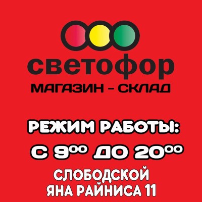 Магазин "СВЕТОФОР" | Слободской, Яна Райниса, 11