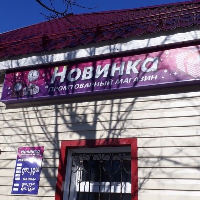 Новинка