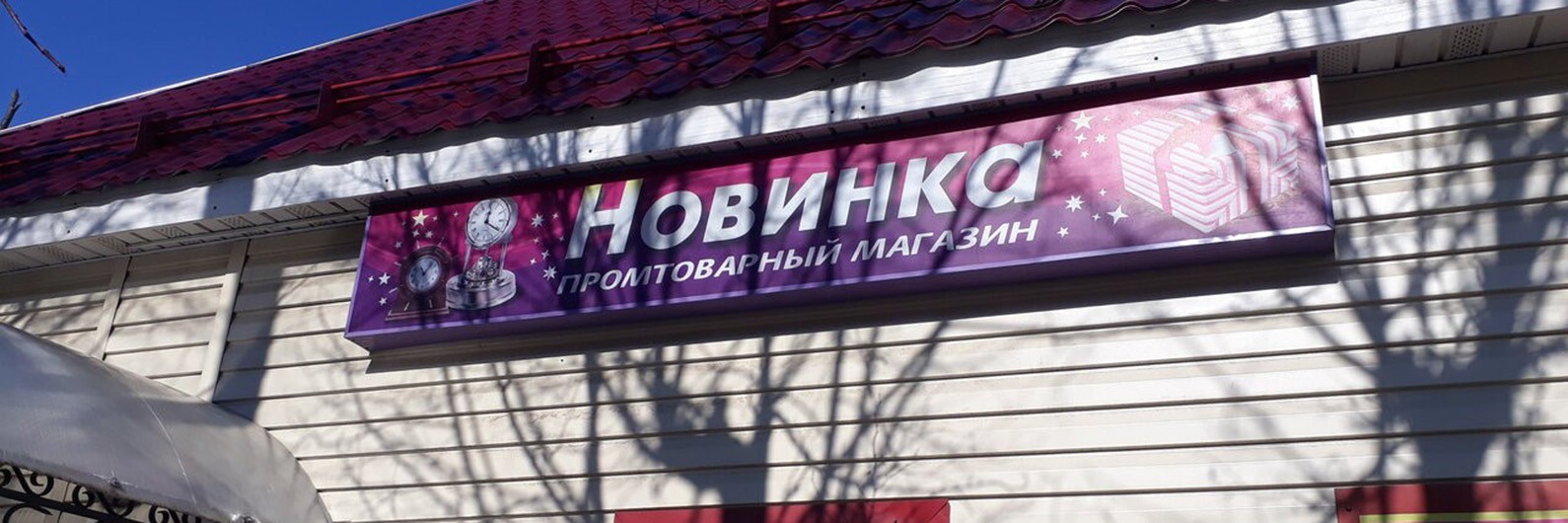 Новинка