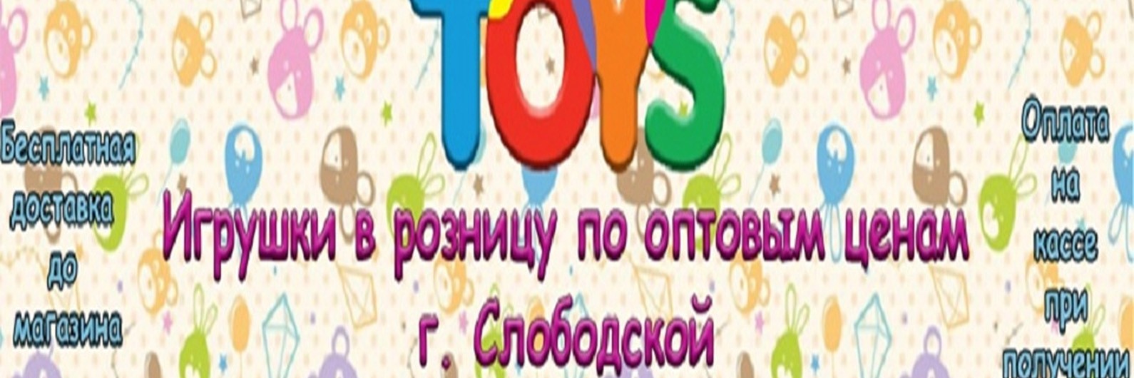 Toys. Игрушки в розницу по оптовым ценам