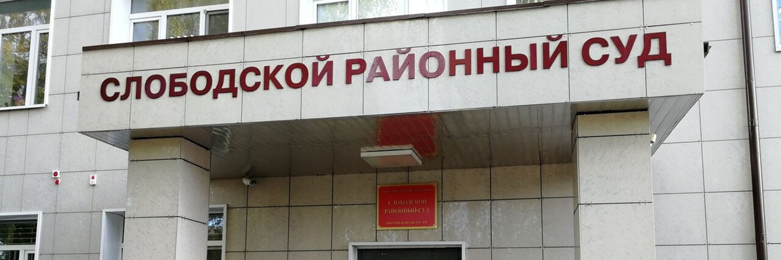 Обложка страницы Слободской районный суд Кировской области