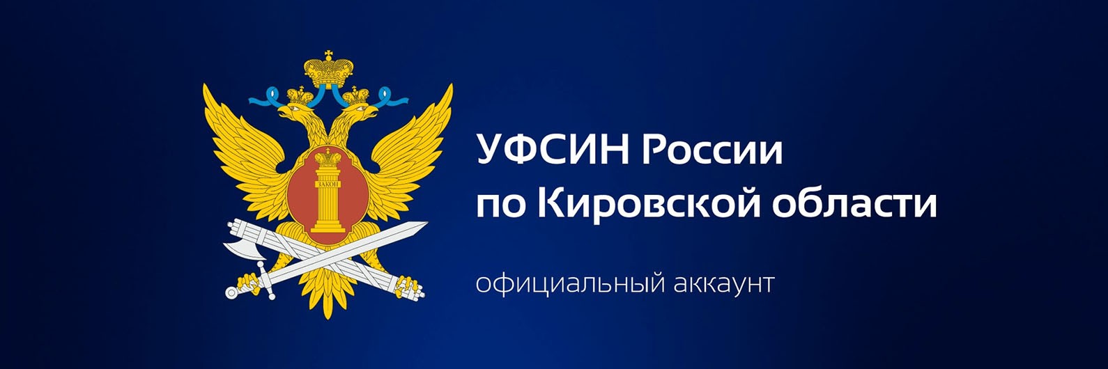 Обложка страницы УФСИН России по Кировской области (Слободской межмуниципальный филиал)