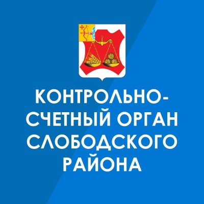 Контрольно-счётный орган Слободского района