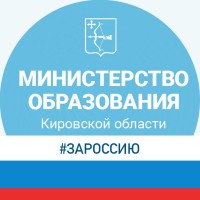 Министерство образования Кировской области (Слободской)