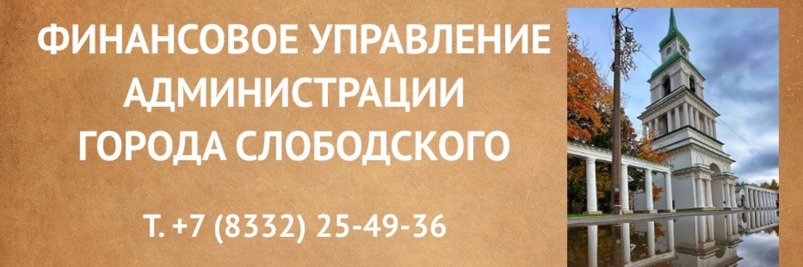 Финансовое управление адм. города Слободского