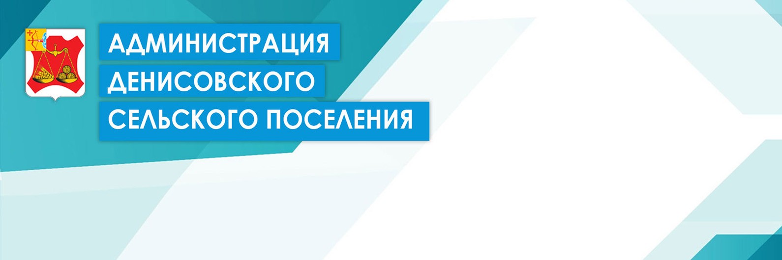 Администрация Денисовского сельского поселения