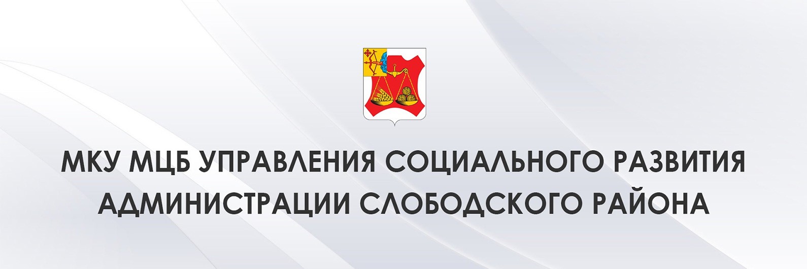 Централизованная бухгалтерия Управления социального развития Администрации Слободского района