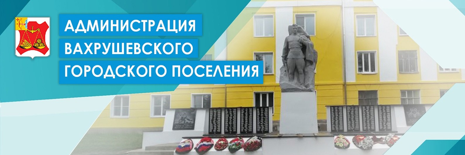 Администрация Вахрушевского городского поселения