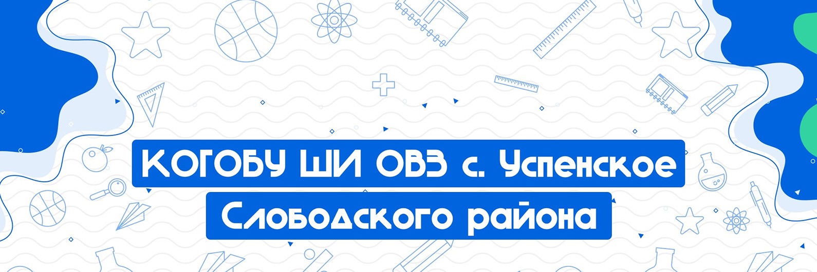 КОГОБУ ШИ ОВЗ с. Успенское Слободского района