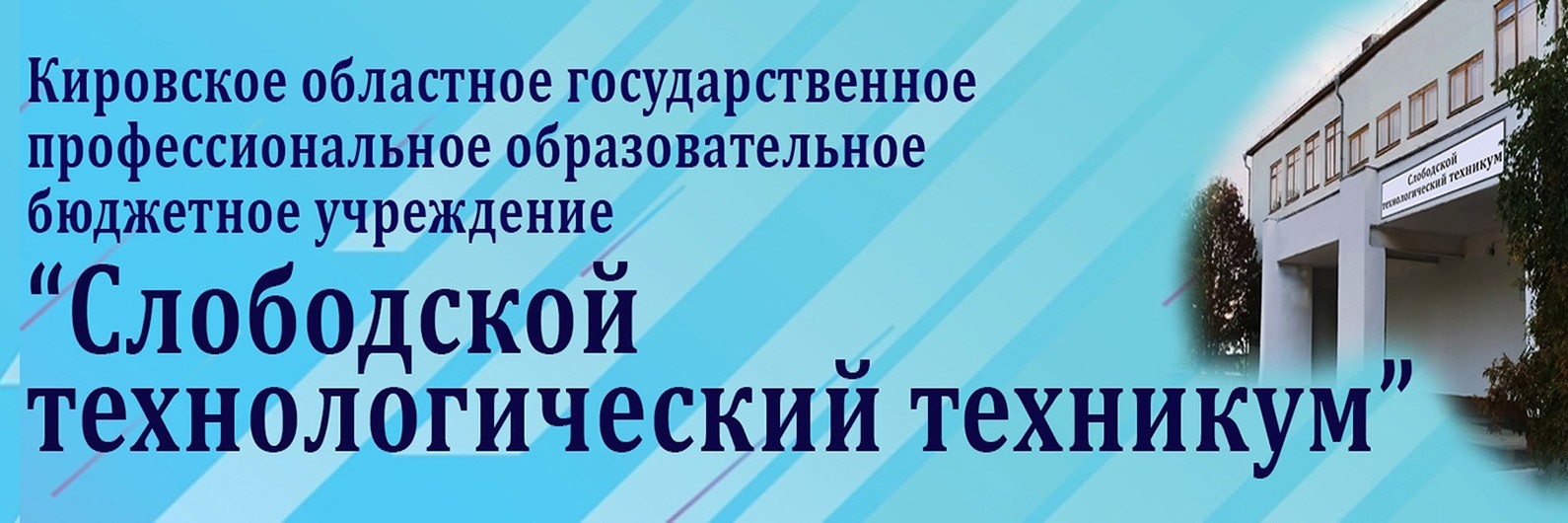 КОГПОБУ Слободской технологический техникум (Первомайская, 1)