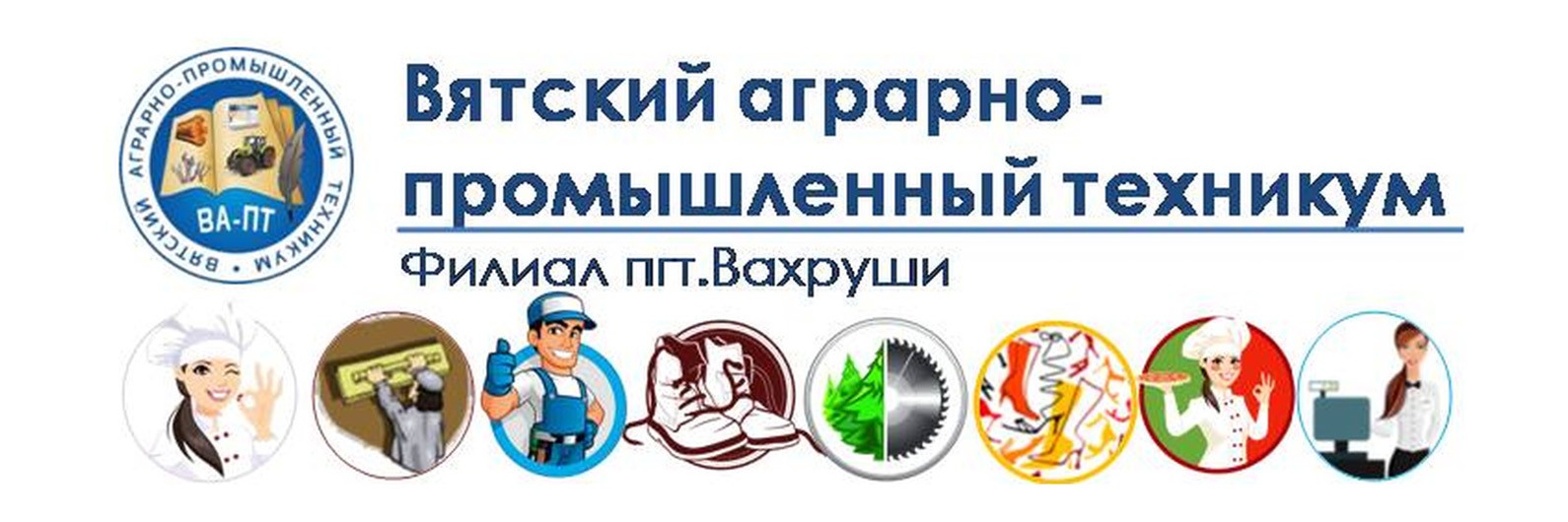 КОГПОБУ Вятский аграрно-промышленный техникум филиал в пгт. Вахруши