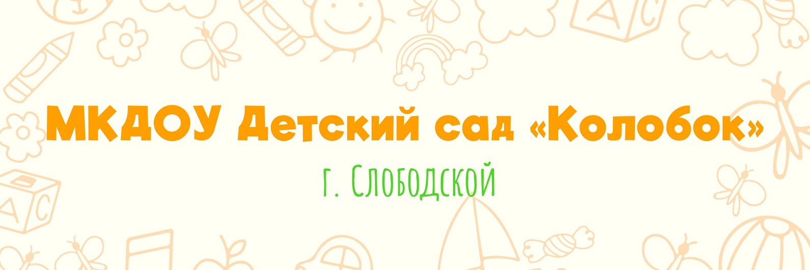 МКДОУ детский сад «Колобок» (Слободской, П. Стучки, 49)