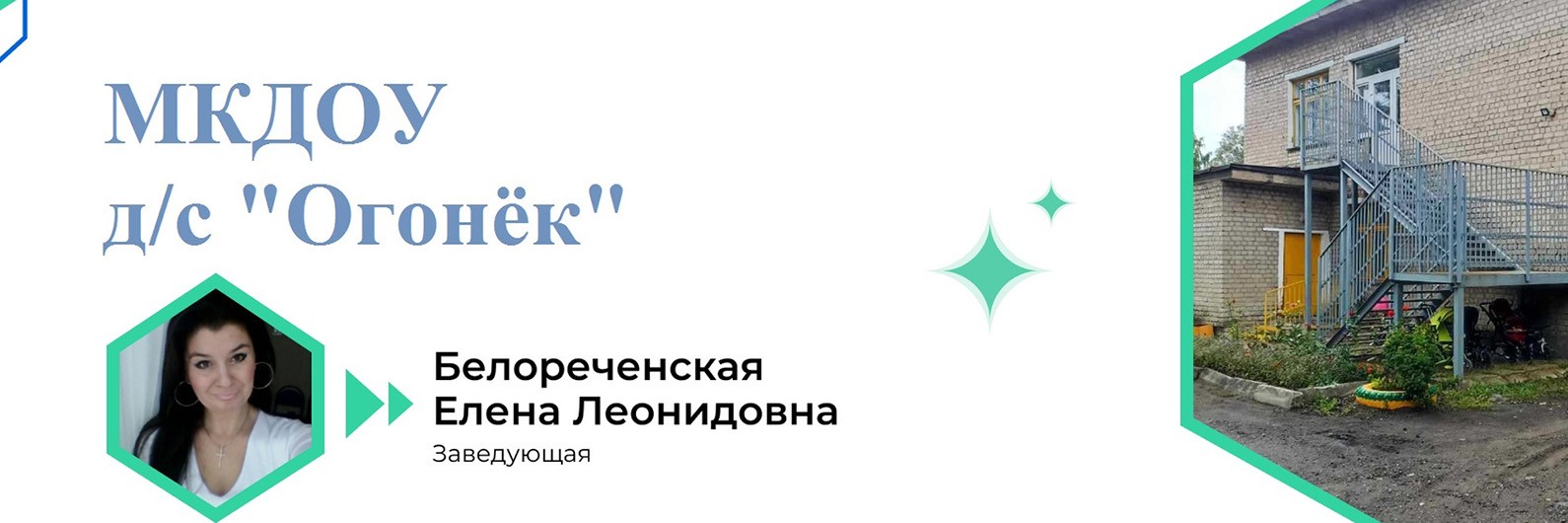 МКДОУ детский сад «Огонёк» (Слободской, Энгельса, 31ф)