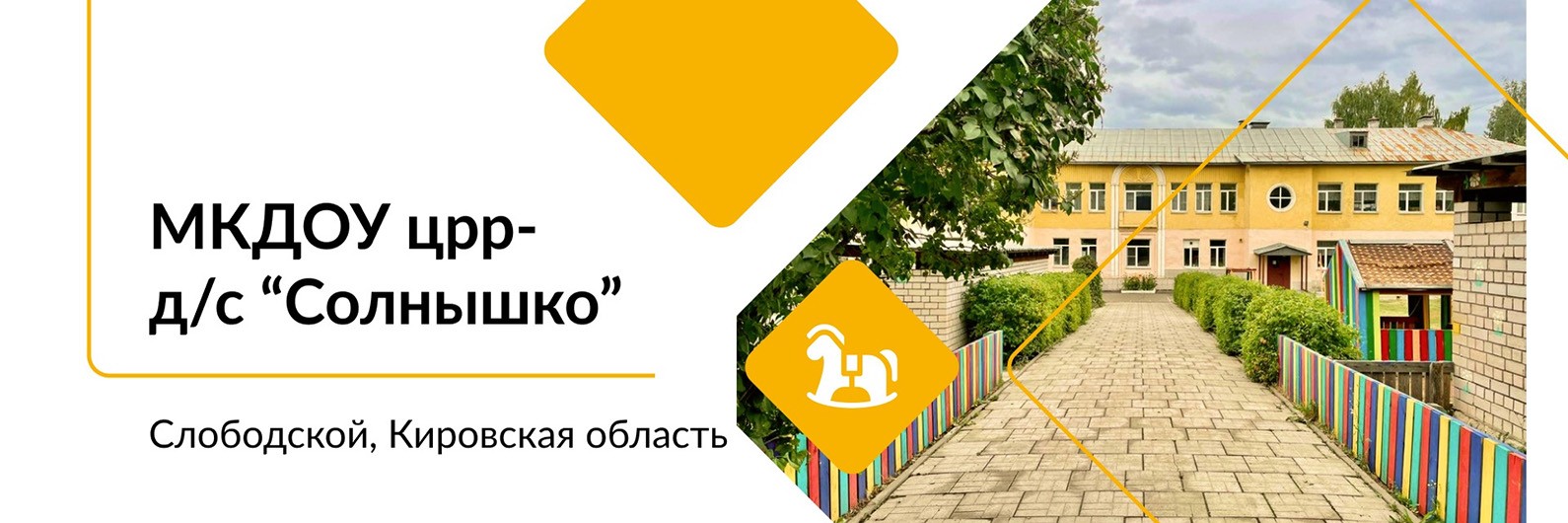 МКДОУ центр развития ребенка – детский сад «Солнышко» (Слободской, А.С. Пушкина, 31)