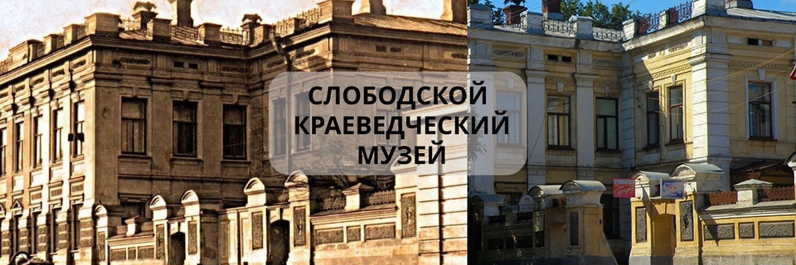 Слободской краеведческий музей