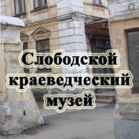 Слободской краеведческий музей