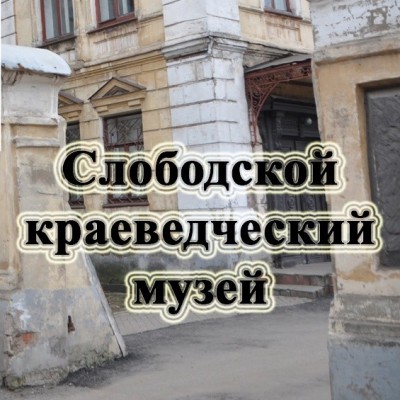 Слободской краеведческий музей