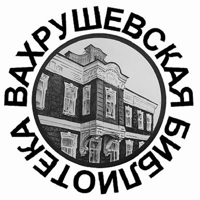 Вахрушевская городская библиотека