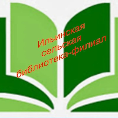 Ильинская сельская библиотека