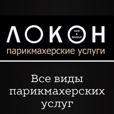 Парикмахерская «Локон» (Слободской)