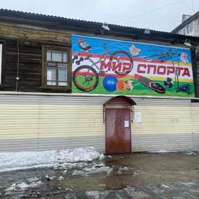 Магазин «Мир Спорта» (Слободской)