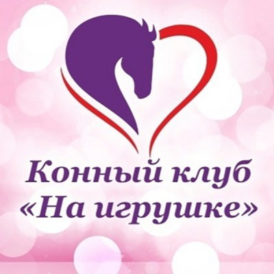Конные прогулки «на Игрушке» (Слободской)