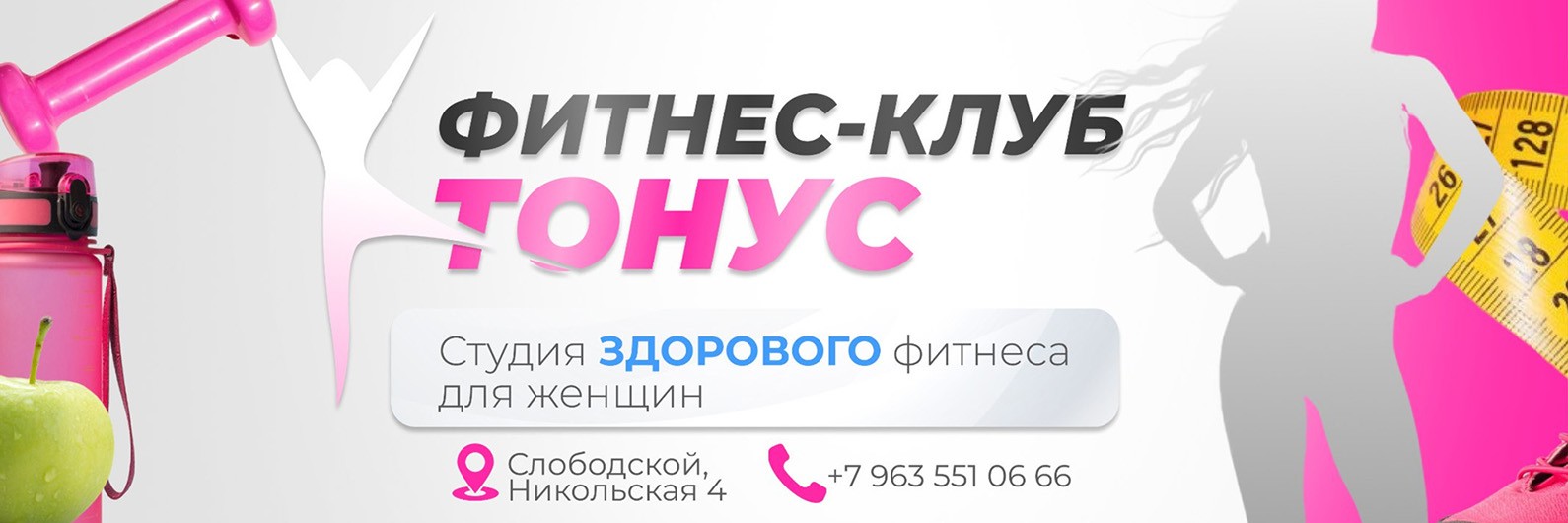 Фитнес-клуб «Тонус». Студия для женщин (Слободской)