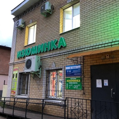 Магазин «Изюминка» (Слободской)