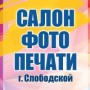 Салон фотопечати (Слободской, Советская, 118)