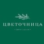 Студия флористики и декора «Цветочница» (Слободской, Степана Халтурина, 16)