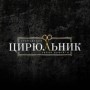 Салон красоты «Слободской Цирюльник» (Слободской)