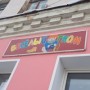 Магазин детской одежды «Весёлый гном» (Слободской)