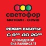 Магазин-склад «СВЕТОФОР» (Слободской, Яна Райниса, 11)